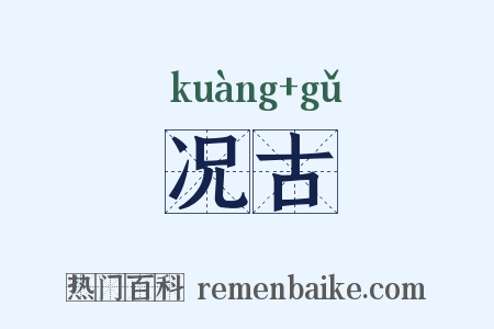 况古是什么意思的图片